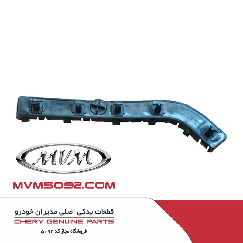 براکت سپر عقب راست ام وی ام MVM 550