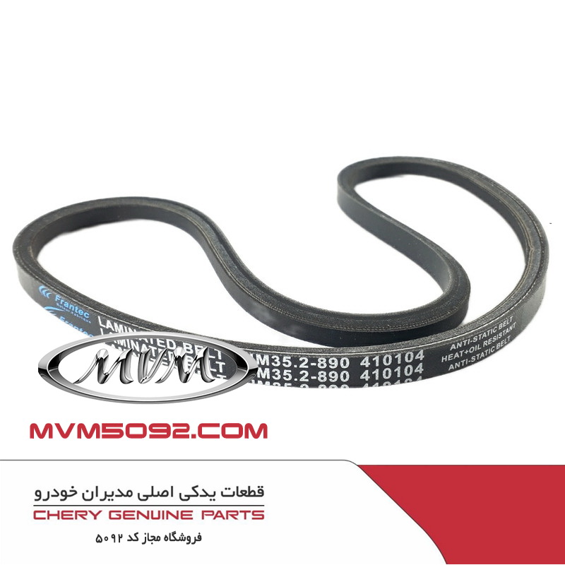 تسمه دینام ام وی ام پرو MVM X55 PRO