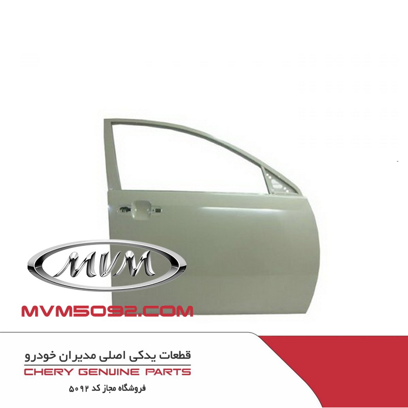 درب جلو چپ ام وی ام MVM 550