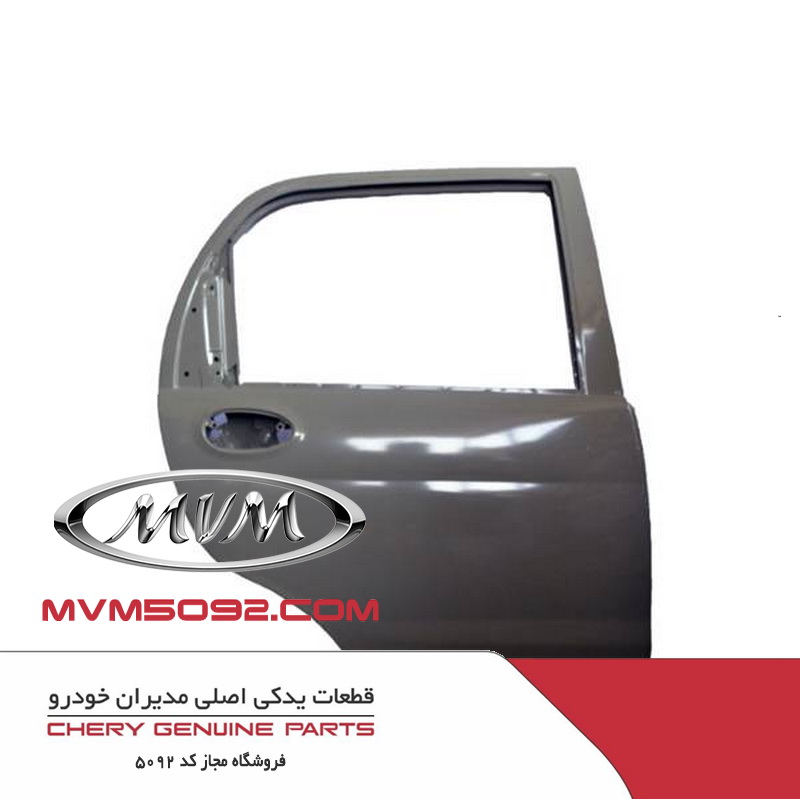 درب عقب راست ام وی ام MVM 110