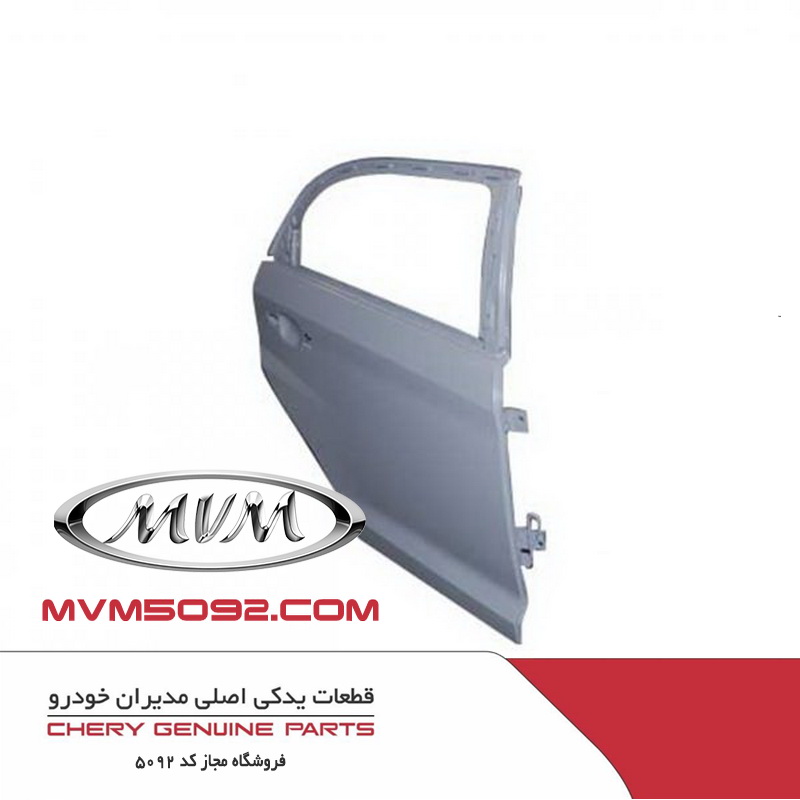درب عقب راست ام وی ام دنده ای MVM 530