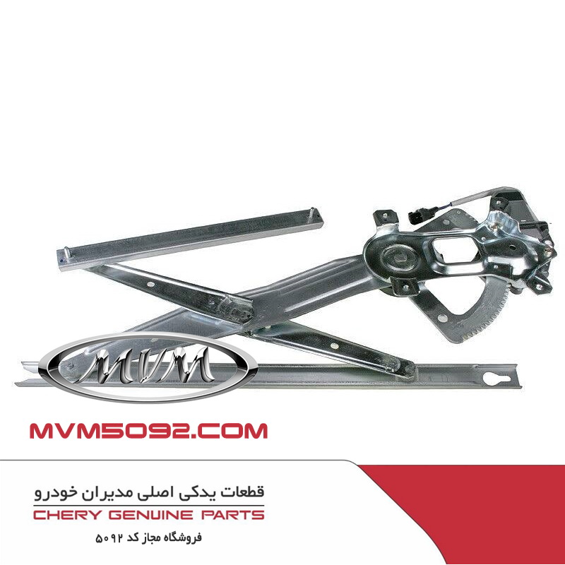 رگلاتور شیشه بالابر درب جلو ام وی ام دنده ای MVM 530