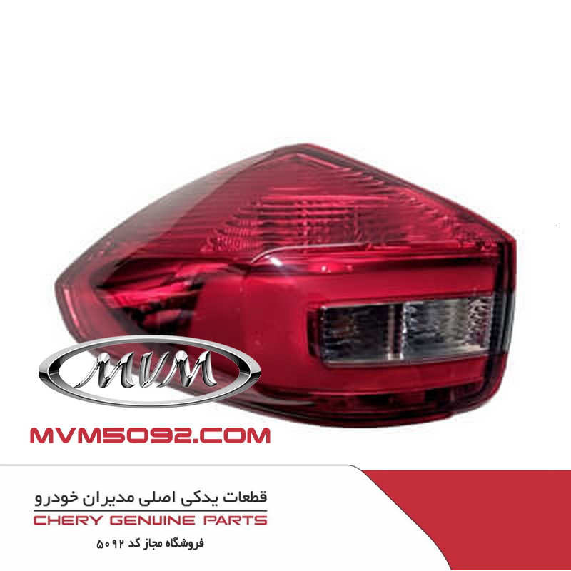 چراغ خطر عقب راست ام وی ام پرو MVM X22 PRO