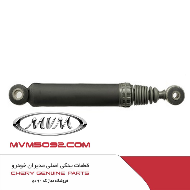کمک فنر عقب راست ام وی ام پرو MVM X55 PRO