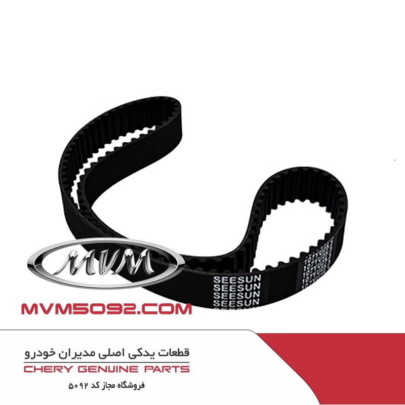 تسمه تایم ام وی ام MVM 110 سه سیلندر