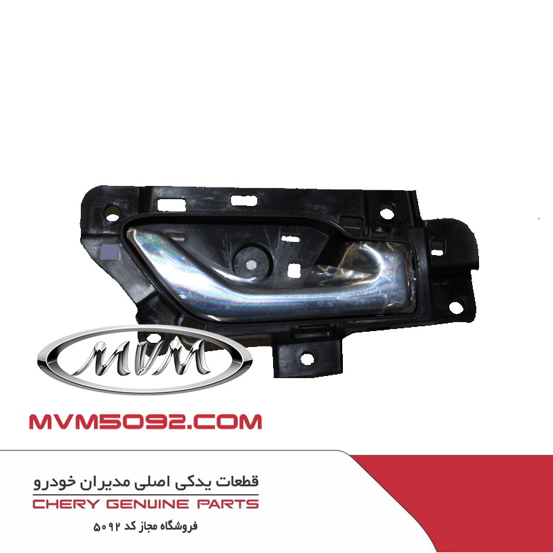 دستگیره درب بازکن داخل جلو راست چری آریزو CHERY ARRIZO 5
