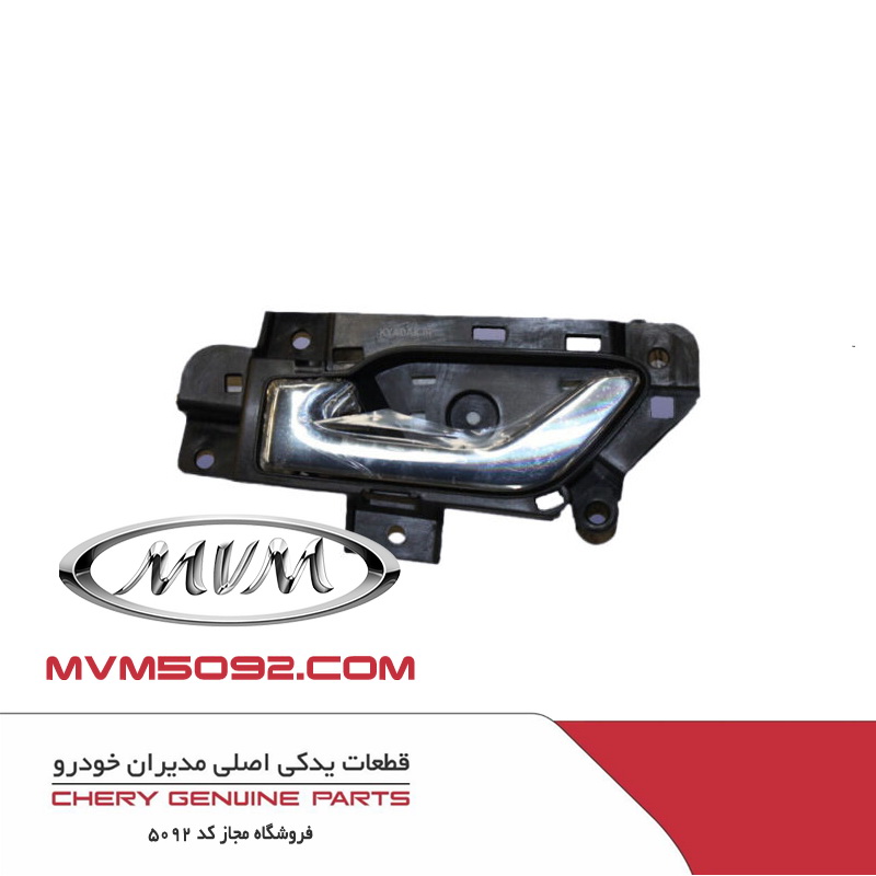 دستگیره درب بازکن داخل جلو چپ چری آریزو CHERY ARRIZO 5
