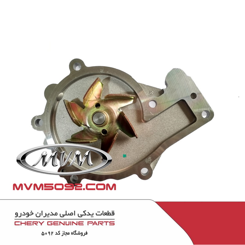 واتر پمپ چری ام وی ام تیگو MVM TIGGO 5
