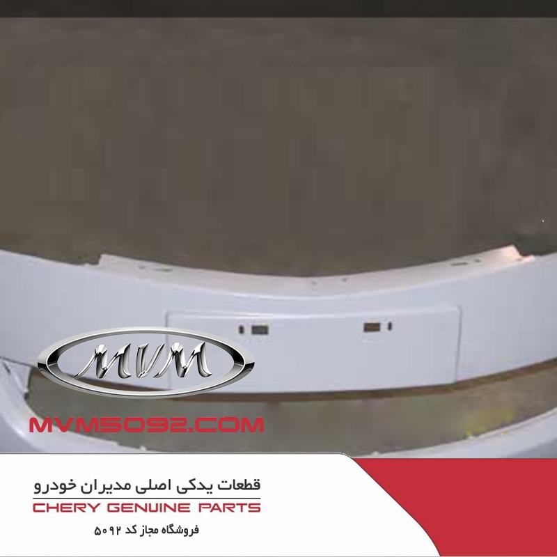 پوسته سپر جلو ام وی ام MVM+ 315 پلاس