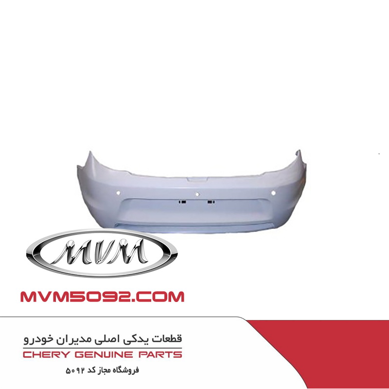پوسته سپر عقب ام وی ام MVM+ 315 پلاس