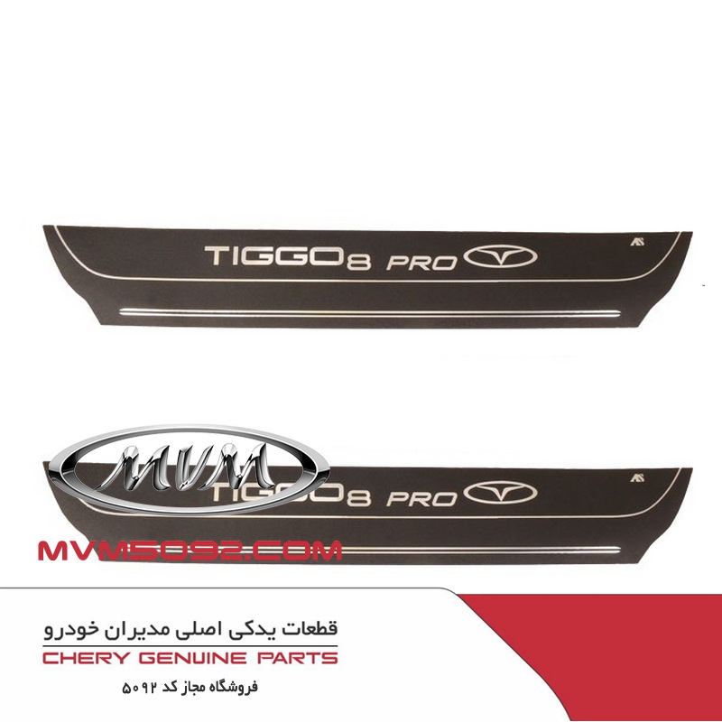 قاب رکاب عقب راست تیگو TIGGO 8 T1A