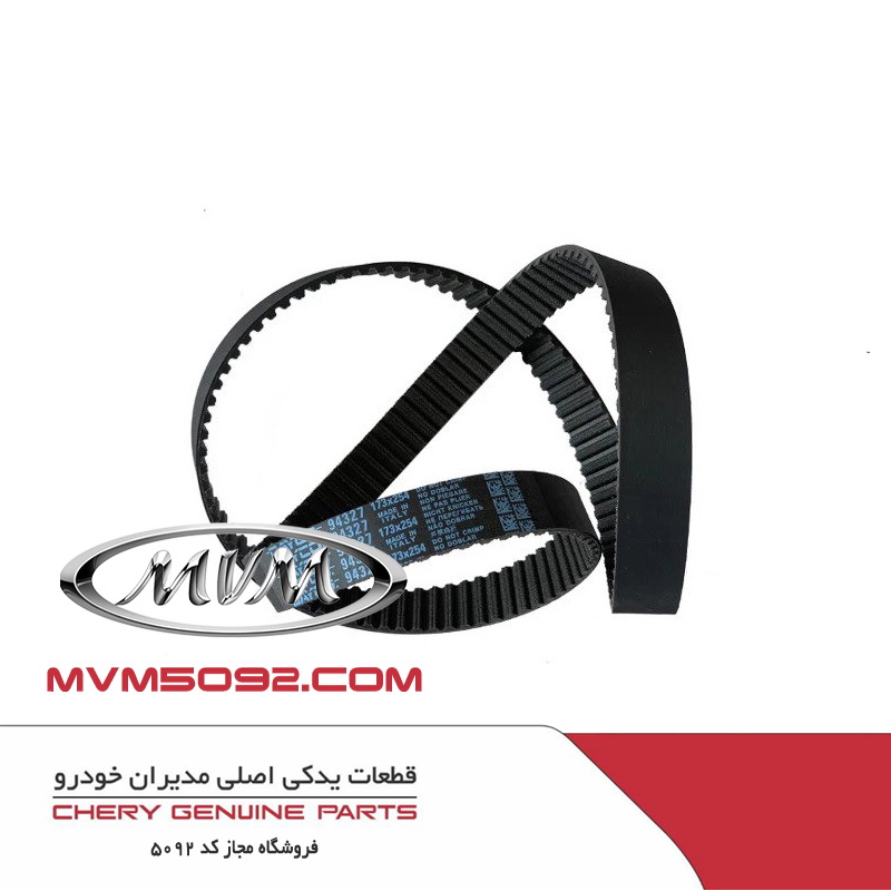 تسمه تایم چری تیگو CHERY TIGGO 5