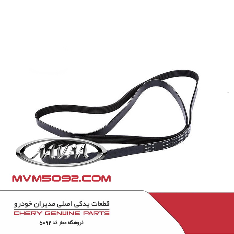 تسمه دینام چری آریزو CHERY ARRIZO 5