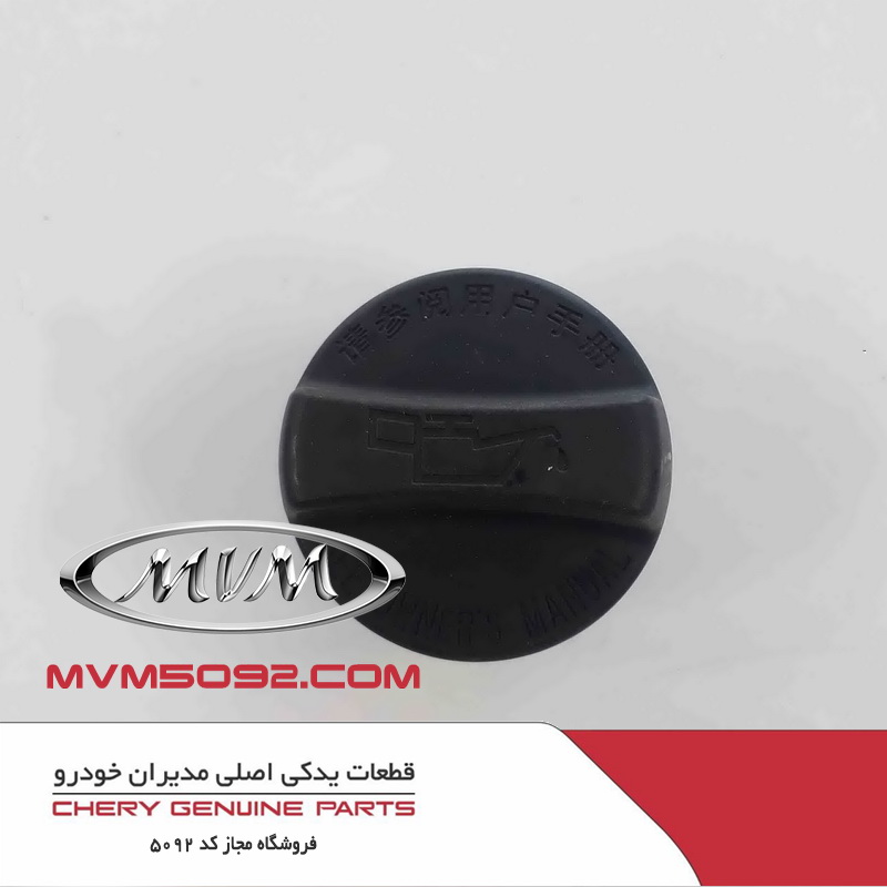 درب روغن موتور چری تیگو CHERY TIGGO 5