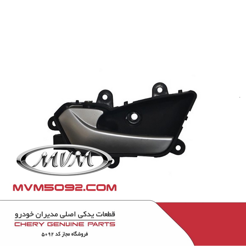 دستگیره داخلی قفل درب عقب چپ ام وی ام MVM X33