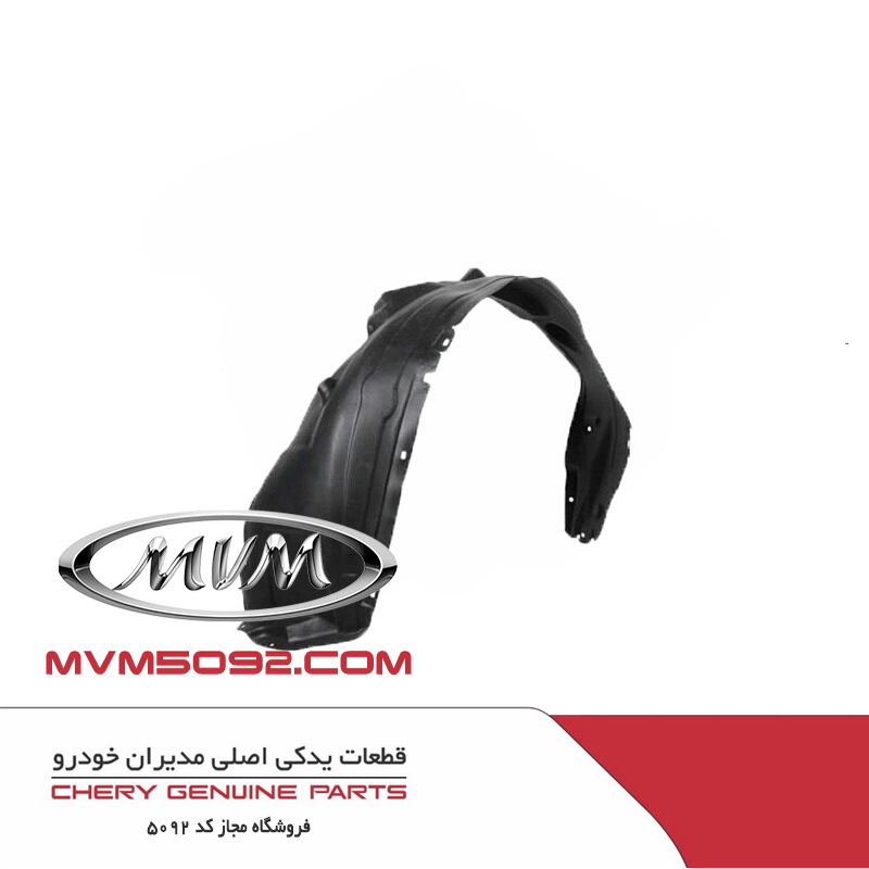 شل گیر چرخ جلو راست ام وی ام 315 جدید MVM NEW