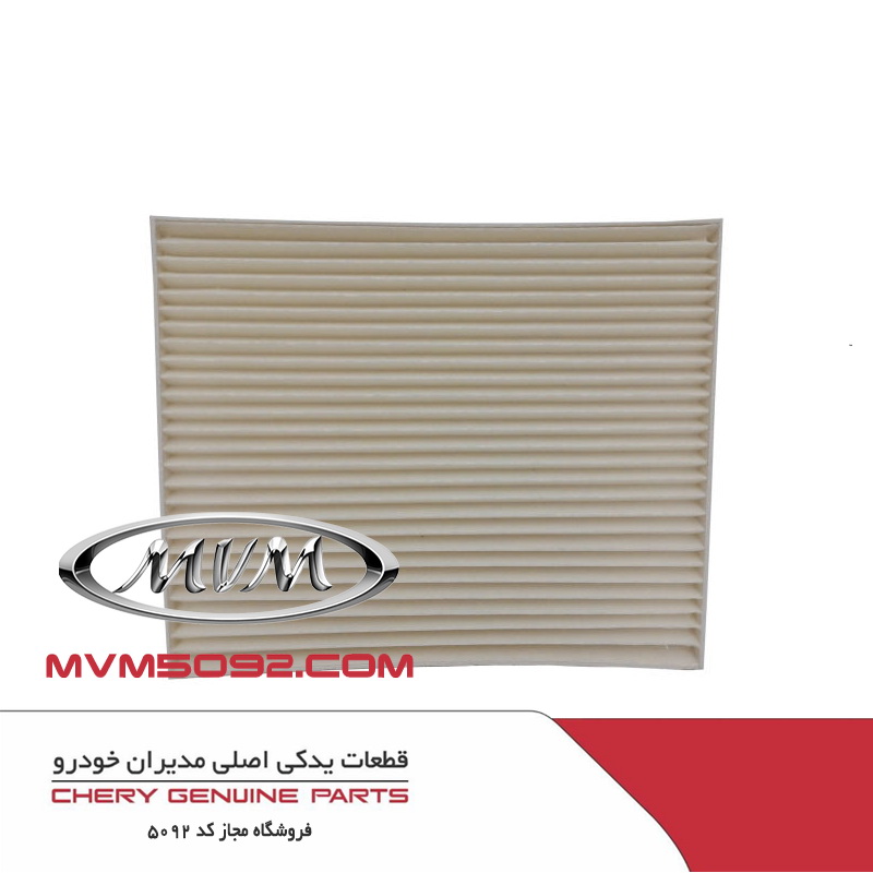 فیلتر هوای کابین ام وی ام MVM 550