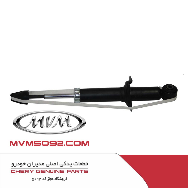 کمک فنر عقب ام وی ام MVM 550