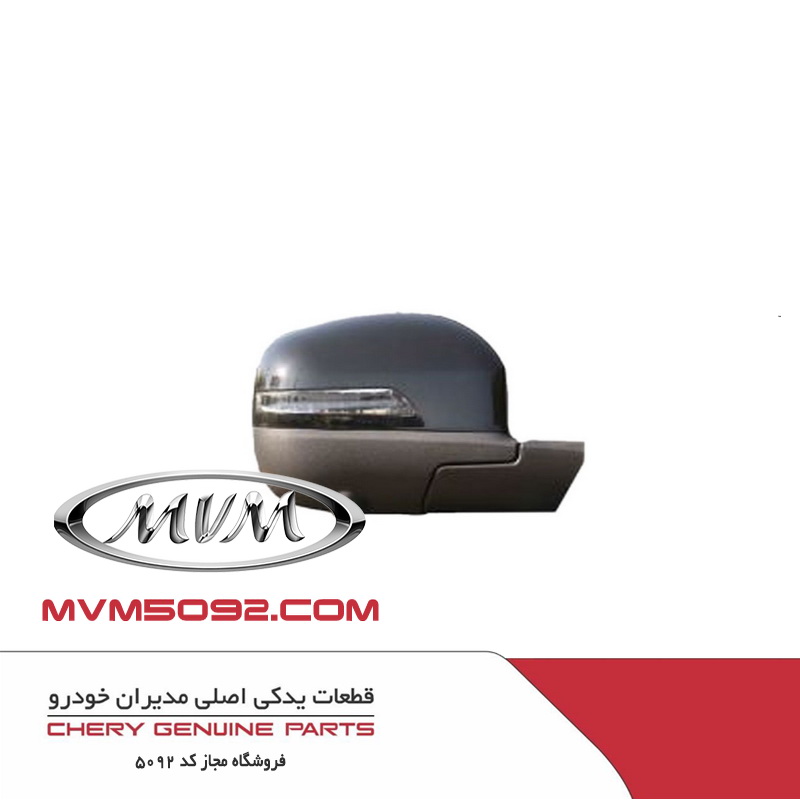 آینه برقی چپ ام وی ام MVM X55 PRO