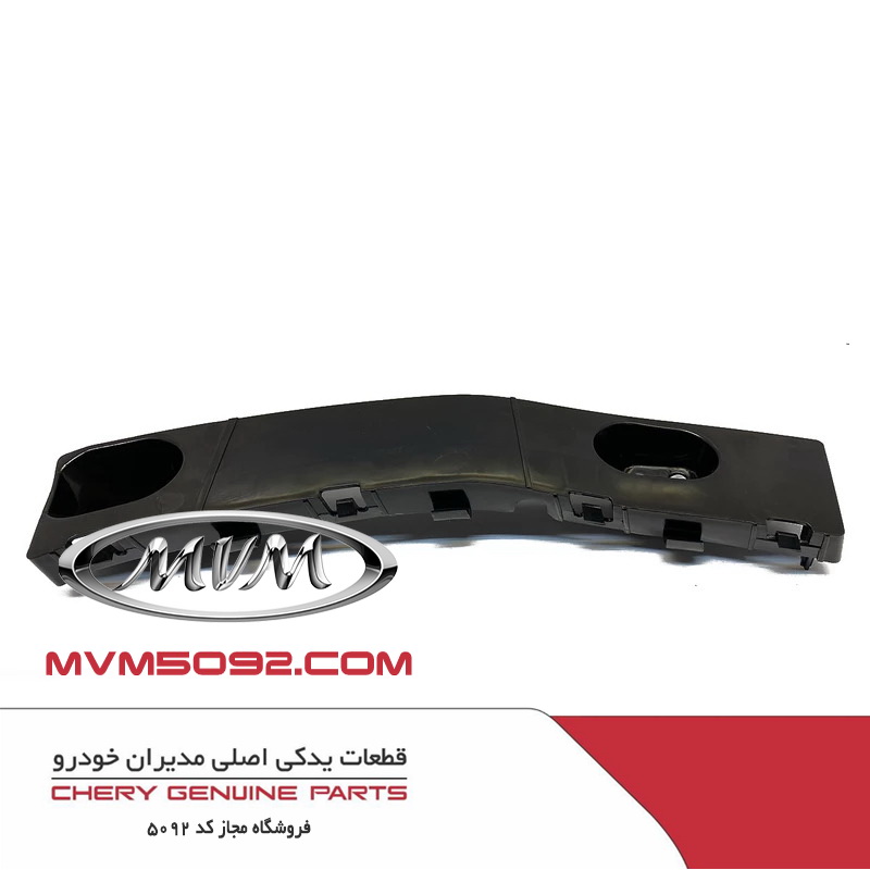 براکت سپر عقب راست ام وی ام MVM 315