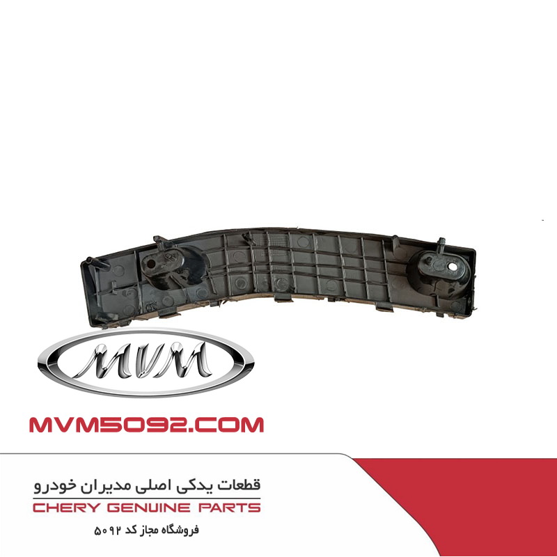 براکت سپر عقب چپ ام وی ام MVM 315