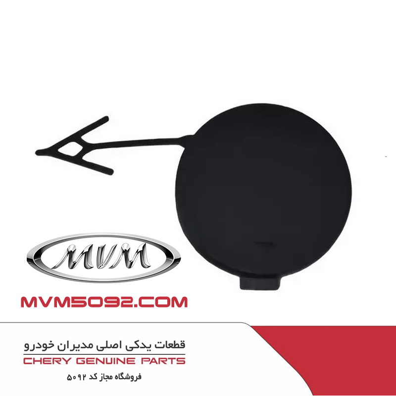 درپوش بکسل بند جلو ام وی ام MVM X55