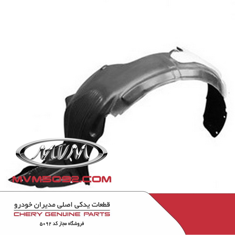 شل گیر چرخ جلو راست ام وی ام MVM X55