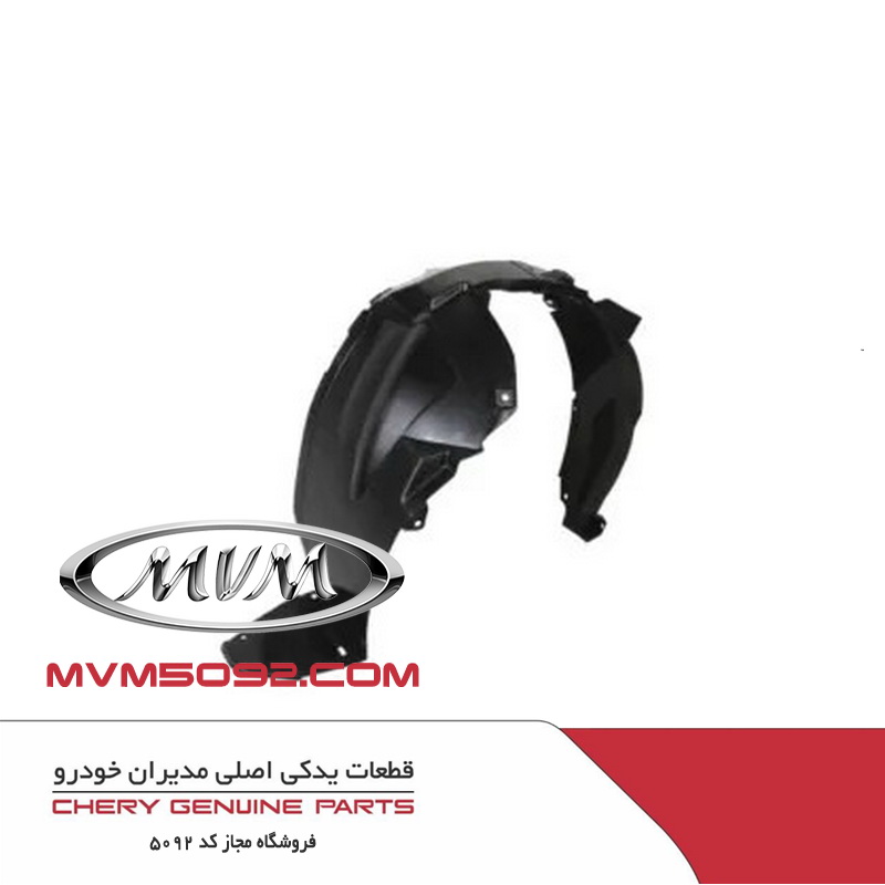 شل گیر چرخ جلو چپ ام وی ام MVM X55