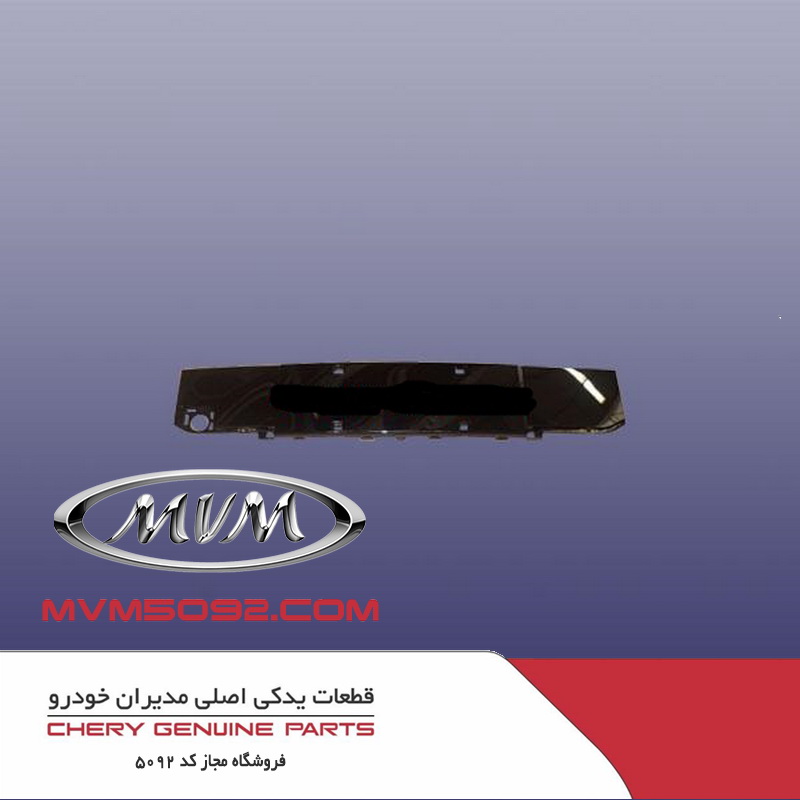 قاب وسطی زیر سپر جلو ام وی ام MVM X55