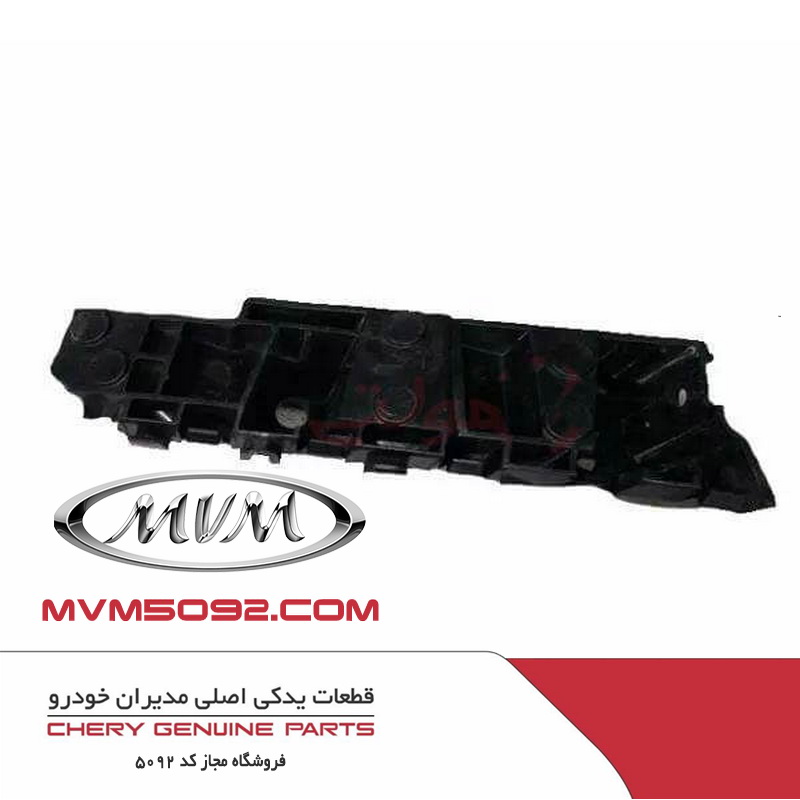 نگهدارنده سپر جلو راست ام وی ام MVM X22