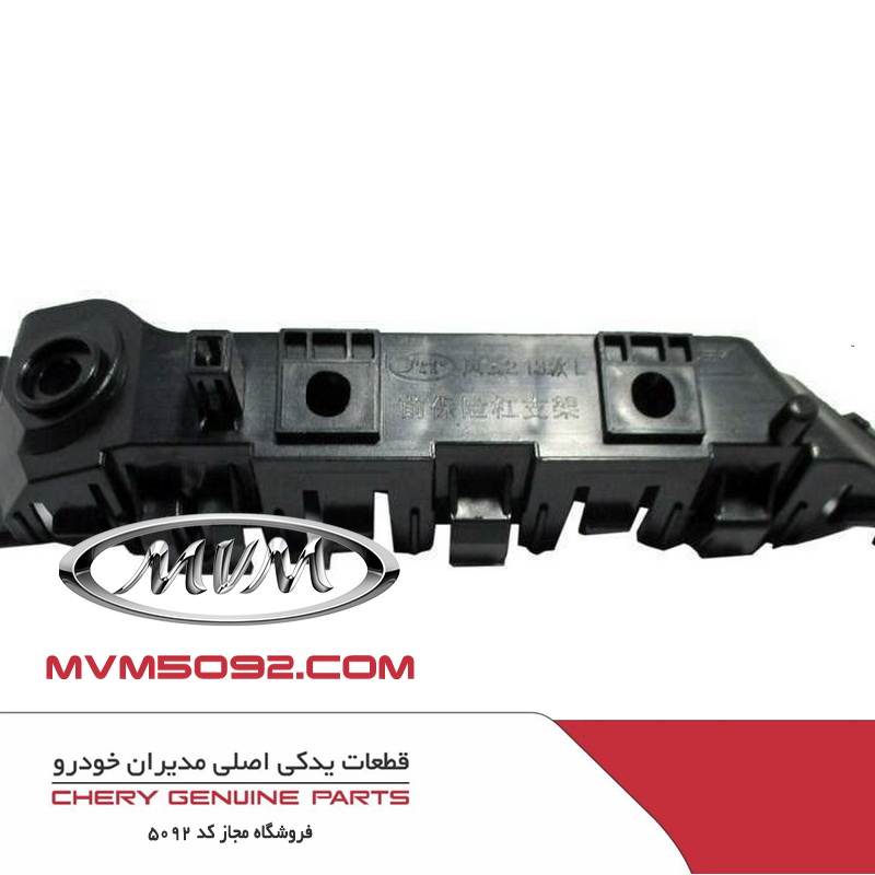 پایه راست سپر جلو ام وی ام MVM X55