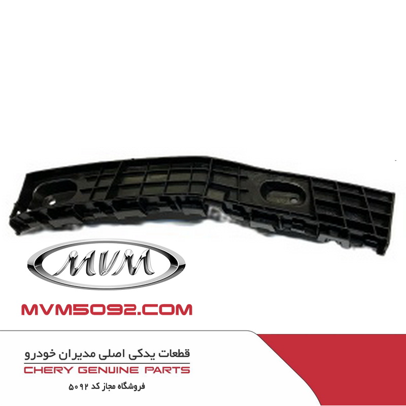 پایه راست سپر عقب  ام وی ام MVM X55