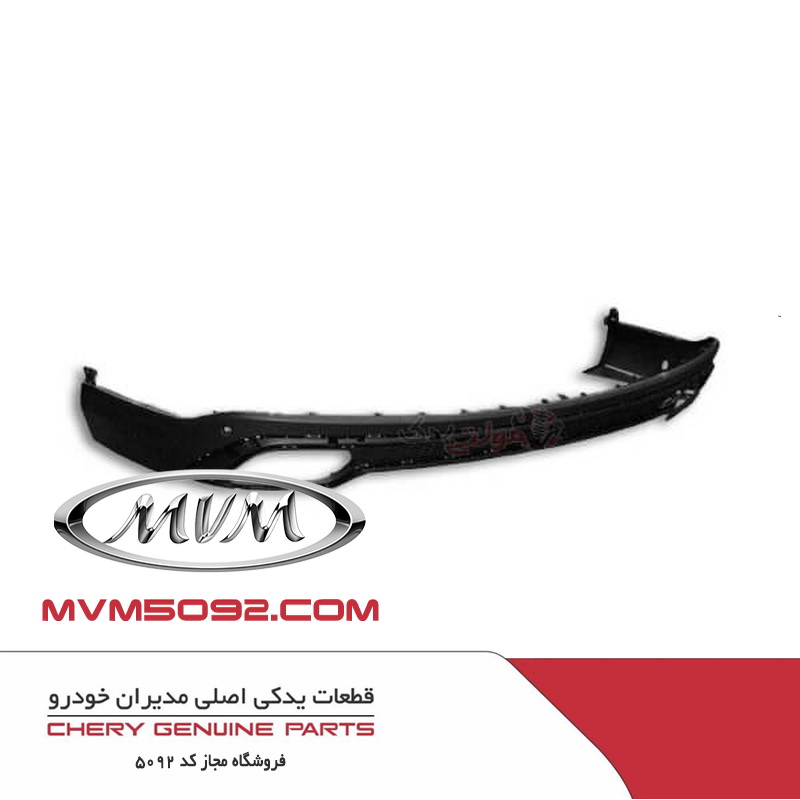 پوسته پائینی سپر عقب ام وی ام MVM X55
