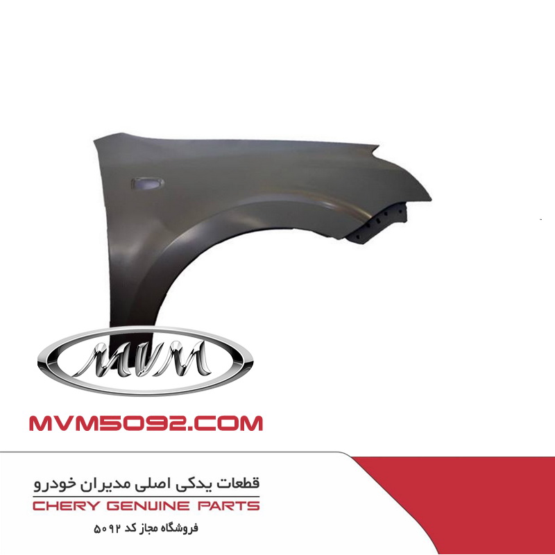 گلگير جلو راست ام وی ام MVM 530