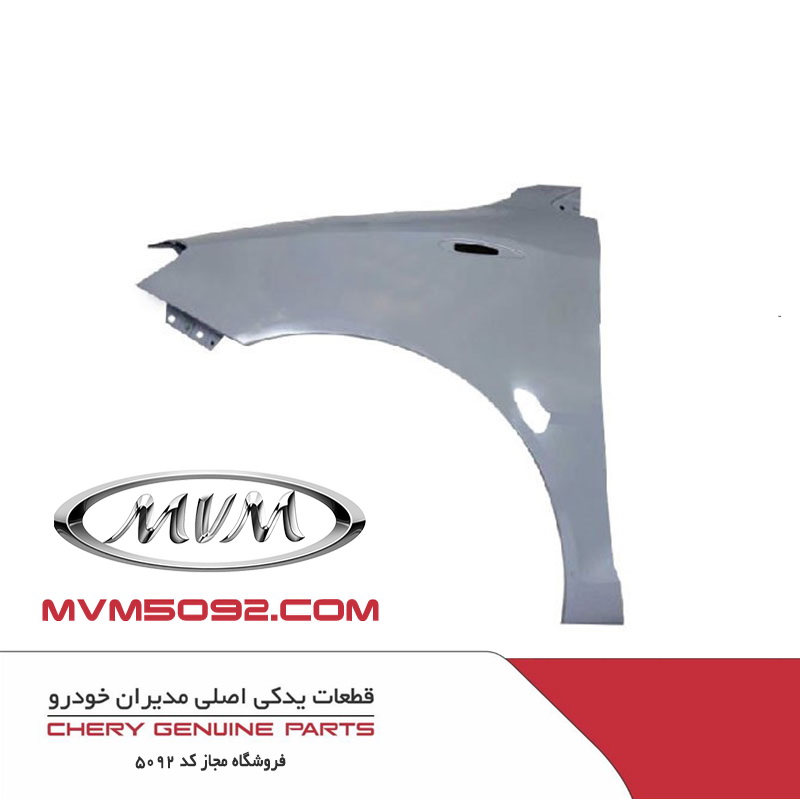 گلگير جلو چپ ام وی ام MVM 530