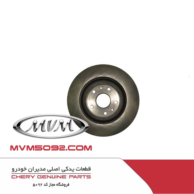ديسک ترمز چرخ جلو ام وی ام MVM X33