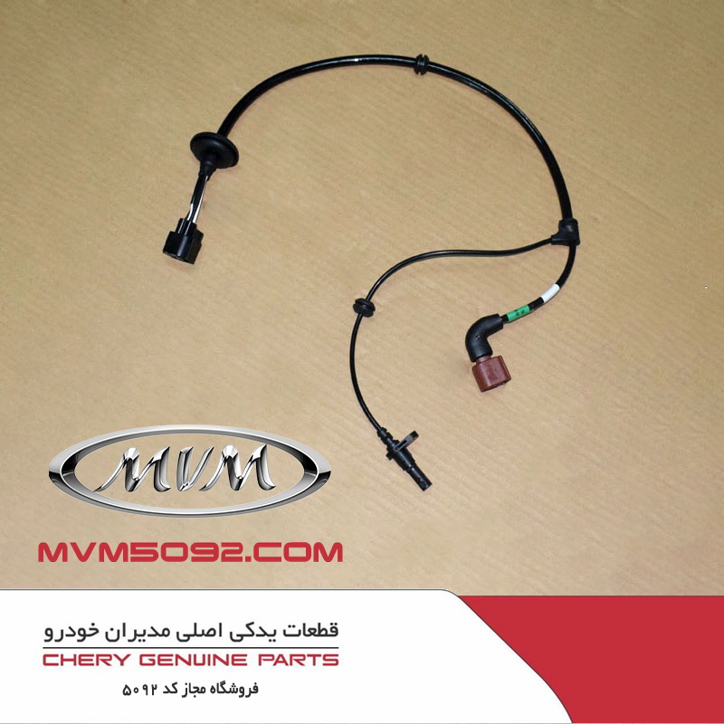 سنسور سرعت چرخ جلو چپ چری تیگو TIGGO 5
