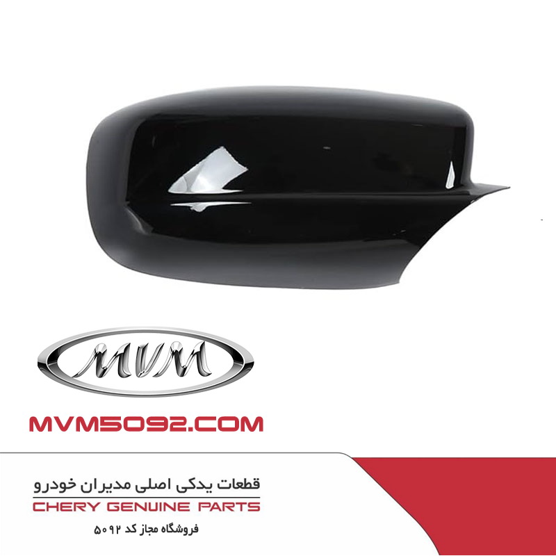 قاب آینه بیرونی راست ام وی ام MVM X33