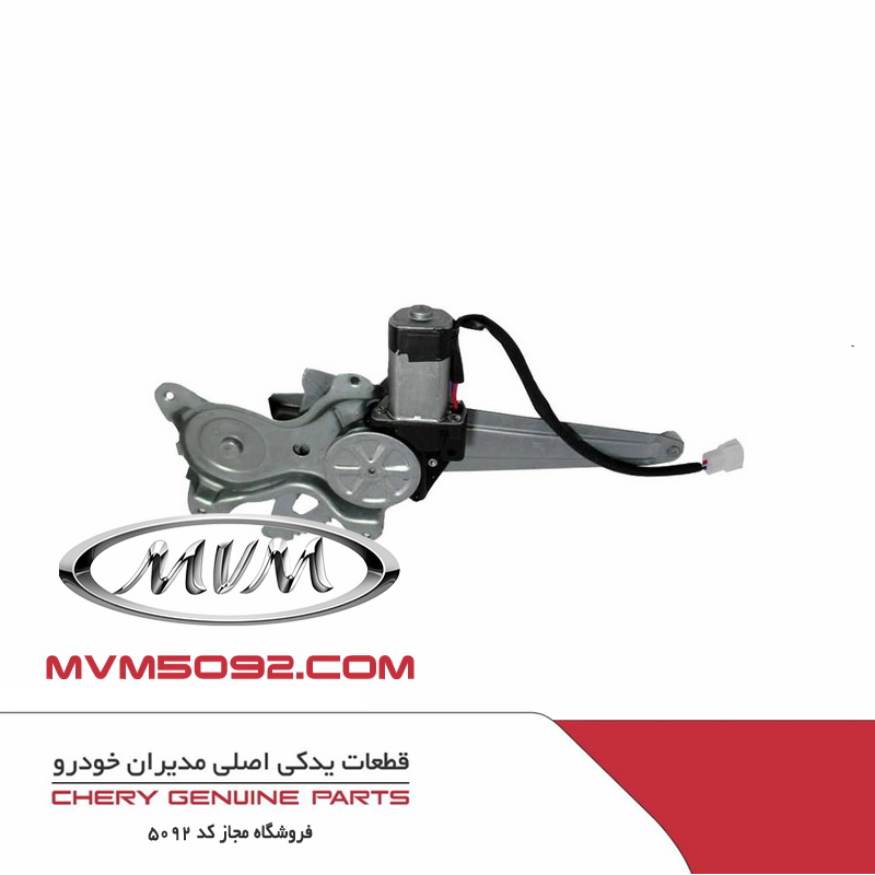 موتور شيشه بالابر جلو راست ام وی ام MVM X33