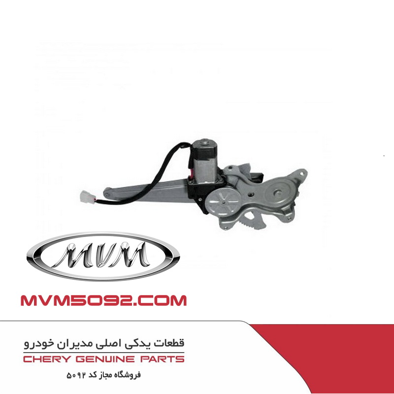 موتور شيشه بالابر عقب راست ام وی ام MVM X33