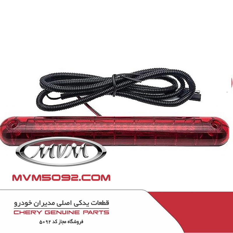 چراغ ترمز وسط تیگو CHERY TIGGO 5