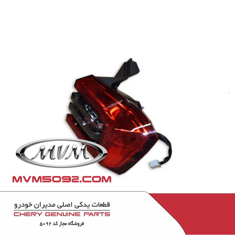 چراغ عقب راست روی گلگیر ام وی ام MVM X55