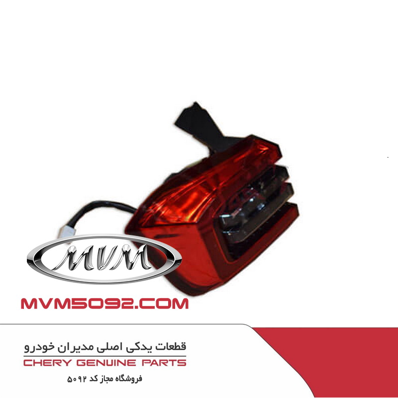 چراغ عقب چپ روی گلگیر ام وی ام MVM X55