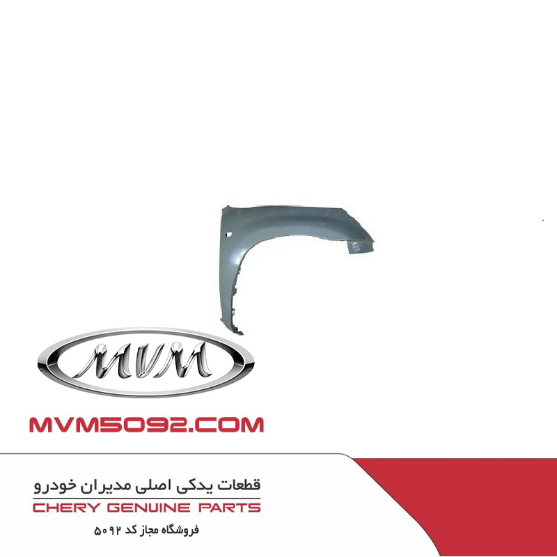 گلگير جلو راست ام وی ام MVM X33