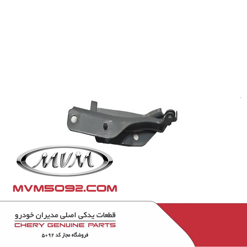 لولای درب موتور راست ام وی ام MVM 315