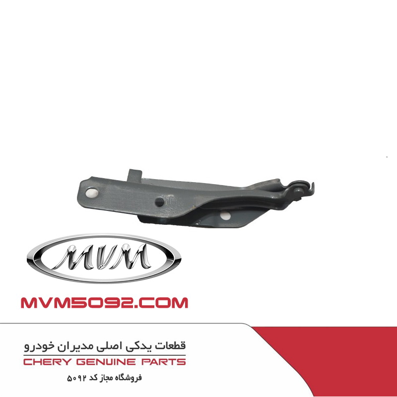 لولای درب موتور چپ ام وی ام MVM 315