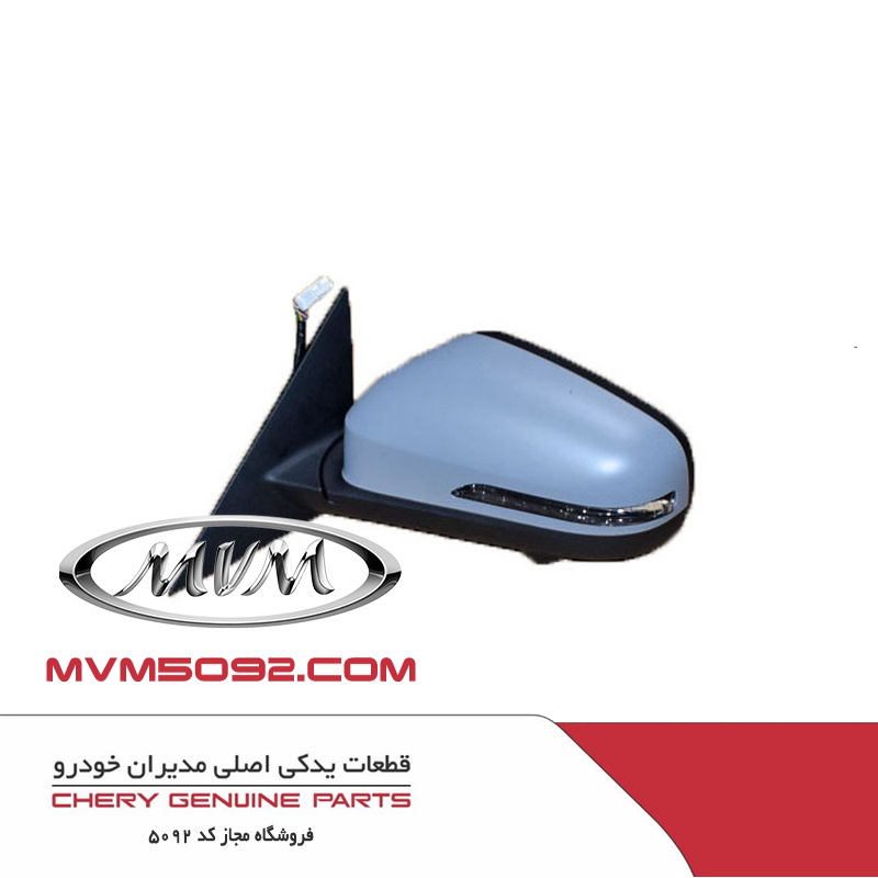 آینه جانبی برقی چپ ام وی ام MVM X55
