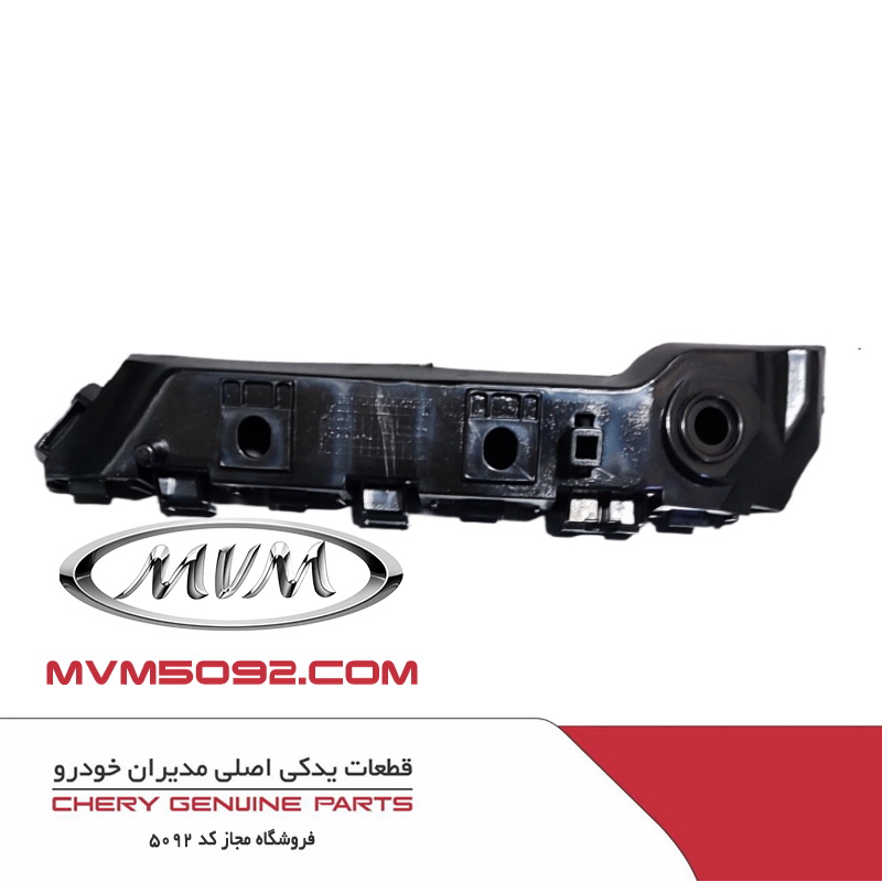 براکت سپر جلو راست ام وی ام MVM 315