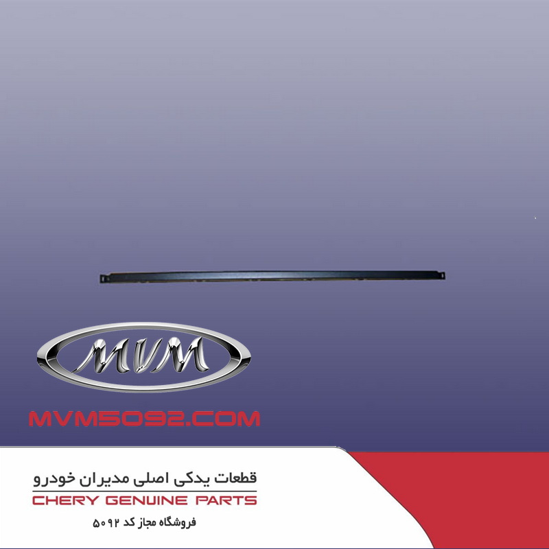 زه لاستیکی وسط سپر عقب ام وی ام MVM X55