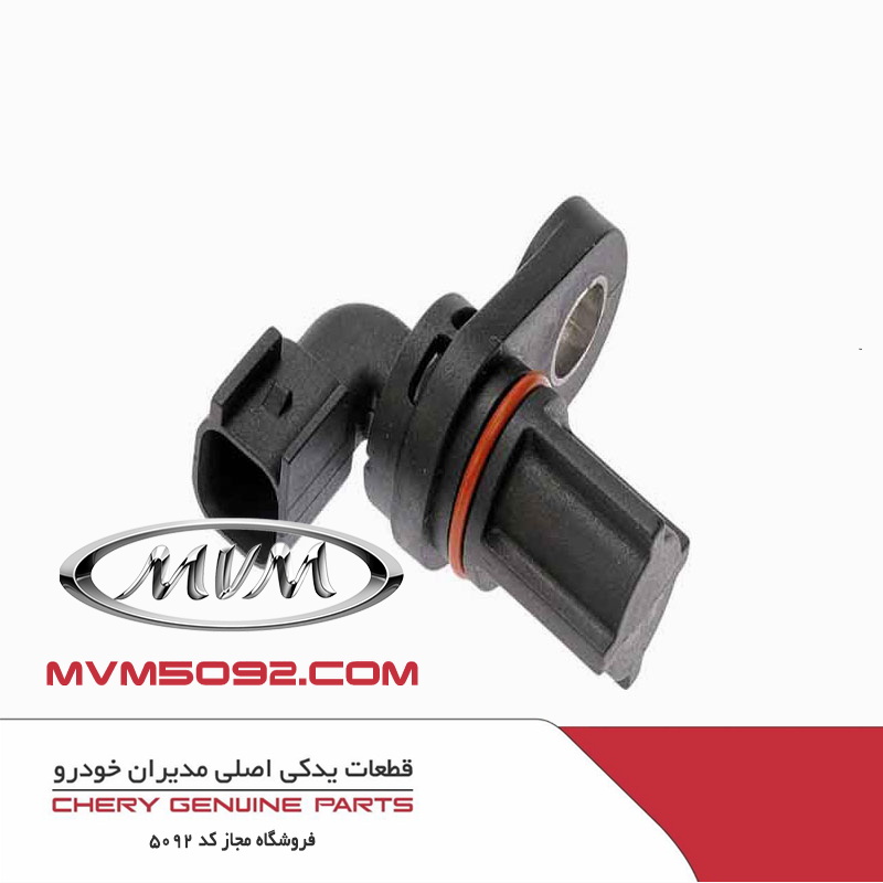 سنسور سرعت شفت ورودی گیربکس CVT چری آریزو ARRIZO 5
